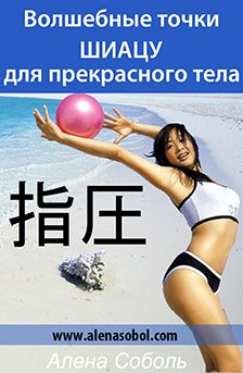 Волшебные точки Шиацу для прекрасного тела - Собол_0.jpg